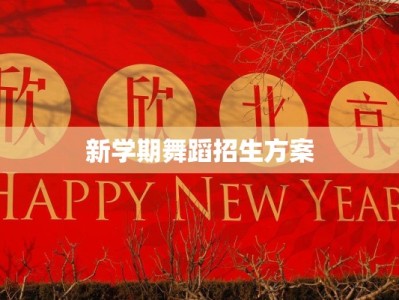 新学期舞蹈招生方案