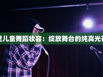 灵儿童舞蹈妆容：绽放舞台的纯真光芒