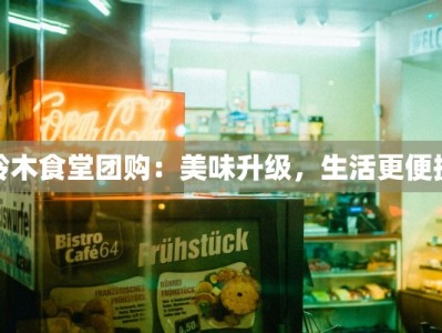 三喜麻辣鸡：团购界的辣味传奇，唤醒你的味蕾狂欢