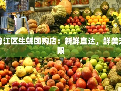 锦江区生蚝团购店：新鲜直达，鲜美无限