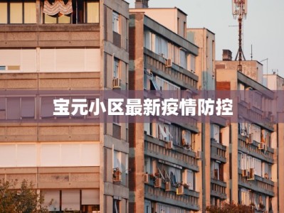 宝元小区最新疫情防控