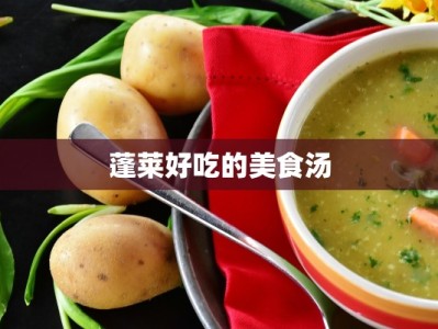 蓬莱好吃的美食汤