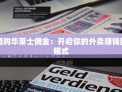 团购华莱士佣金：开启你的外卖赚钱新模式