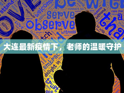大连最新疫情下，老师的温暖守护