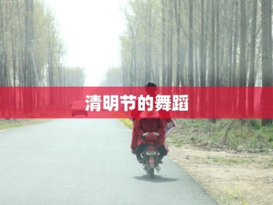 清明节的舞蹈