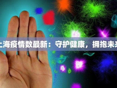 上海疫情数最新：守护健康，拥抱未来