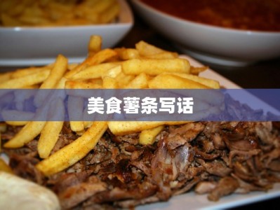 美食薯条写话