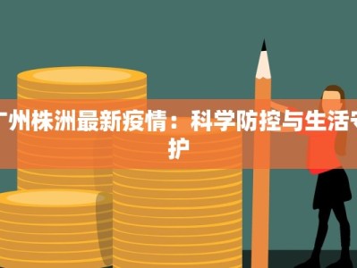 广州南站最新防控疫情：守护出行安全的暖心举措