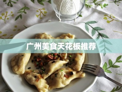 广州美食天花板推荐