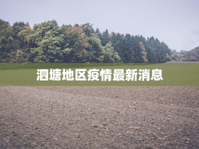泗塘地区疫情最新消息