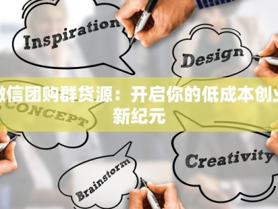 微信团购群货源：开启你的低成本创业新纪元