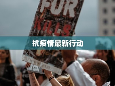 抗疫情最新行动