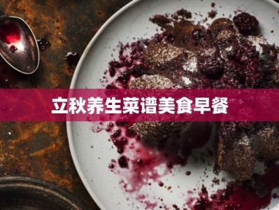 立秋养生菜谱美食早餐