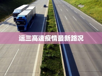运三高速疫情最新路况