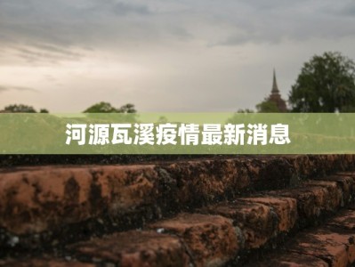 随州昨日疫情通报最新