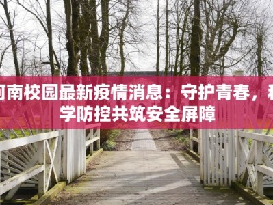河南校园最新疫情消息：守护青春，科学防控共筑安全屏障