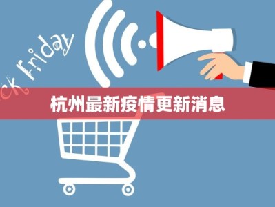 杭州最新疫情更新消息