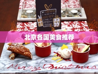 北京各国美食推荐