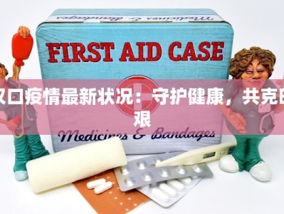 镇安疫情最新返乡指南：安全回家，温暖团圆