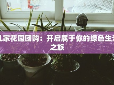 孔家花园团购：开启属于你的绿色生活之旅