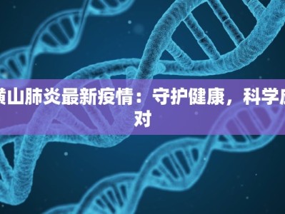南川发布最新疫情