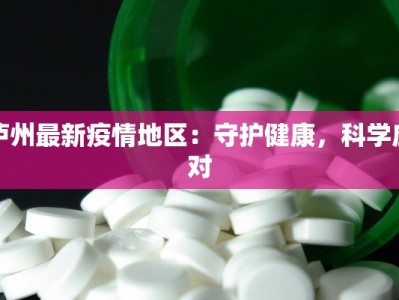泸州最新疫情地区：守护健康，科学应对