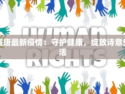 摩洛哥疫情最新报道：从挑战到希望的旅程