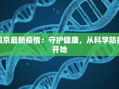 镐京最新疫情：守护健康，从科学防护开始