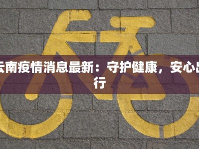 津市疫情最新通告