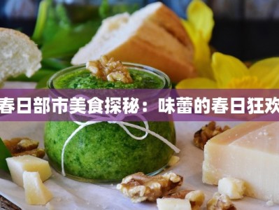 春日部市美食探秘：味蕾的春日狂欢