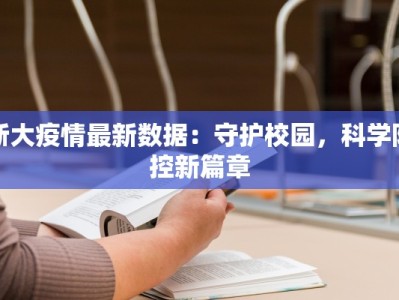 浙大疫情最新数据：守护校园，科学防控新篇章