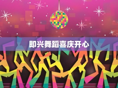 即兴舞蹈喜庆开心