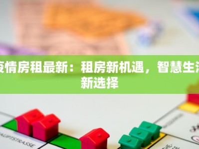 疫情房租最新：租房新机遇，智慧生活新选择