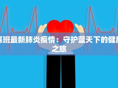 塞班最新肺炎疫情：守护蓝天下的健康之旅