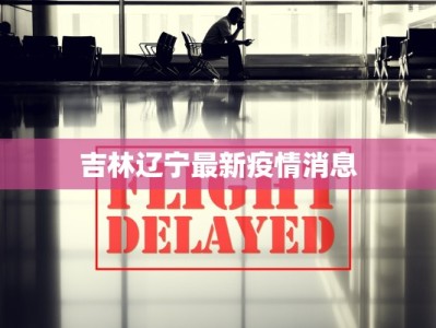 吉林辽宁最新疫情消息