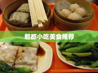 郫都小吃美食推荐