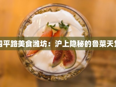 四平路美食潍坊：沪上隐秘的鲁菜天堂