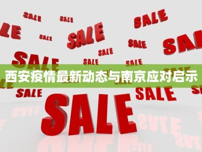 徐家宅最新疫情：守护家园，科学防控，共克时艰