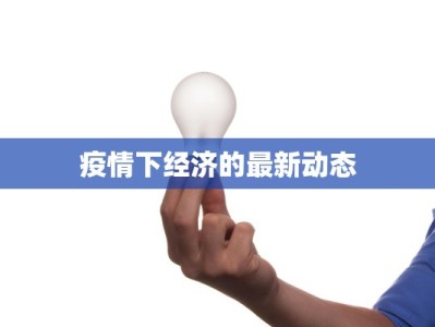 疫情下经济的最新动态