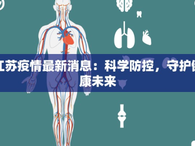 江苏疫情最新消息：科学防控，守护健康未来