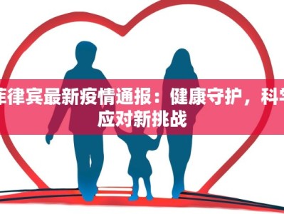 菲律宾最新疫情通报：健康守护，科学应对新挑战