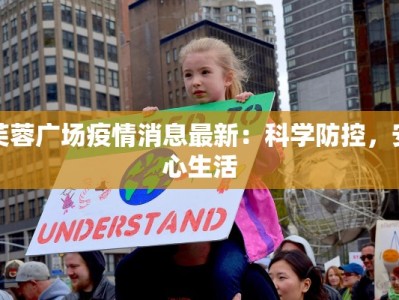 芙蓉广场疫情消息最新：科学防控，安心生活