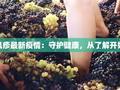 上海今天最新疫情：守护健康，拥抱活力之城