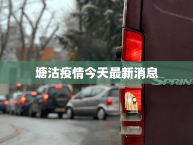 塘沽疫情今天最新消息