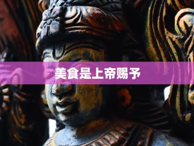 美食是上帝赐予