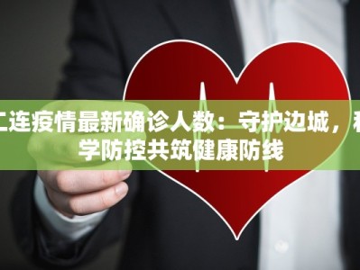 刘家寨子镇最新疫情：守护家园的温暖力量
