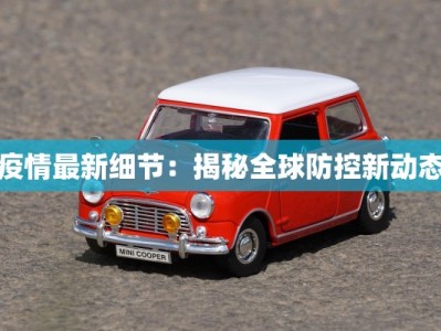 泗沥疫情最新报告情况