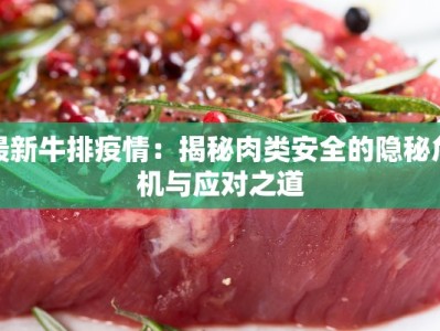 最新牛排疫情：揭秘肉类安全的隐秘危机与应对之道