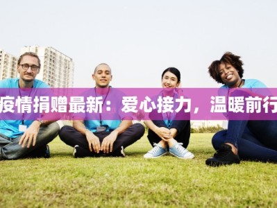 疫情捐赠最新：爱心接力，温暖前行