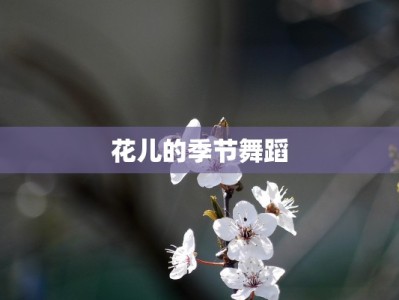 花儿的季节舞蹈